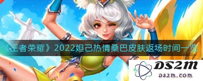 《王者荣耀》2022妲己热情桑巴皮肤返场时间一览：狂欢纷呈？热力四射！