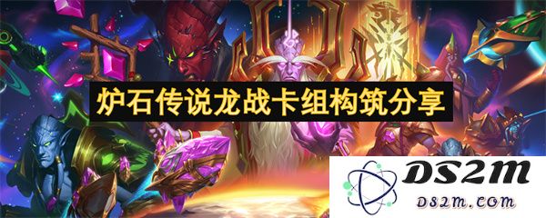 炉石传说龙战卡组构筑策略解析与搭配心得分享
