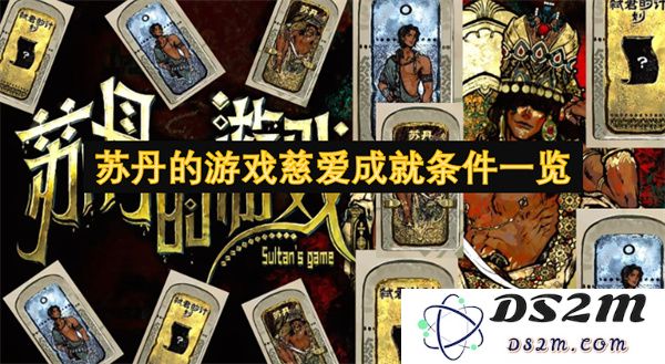 苏丹游戏慈爱成就达成条件全解析与详尽指南