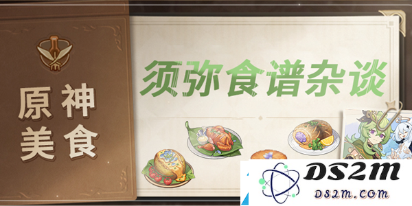 原神须弥美食全攻略：探险必备食谱与最佳路线分享
