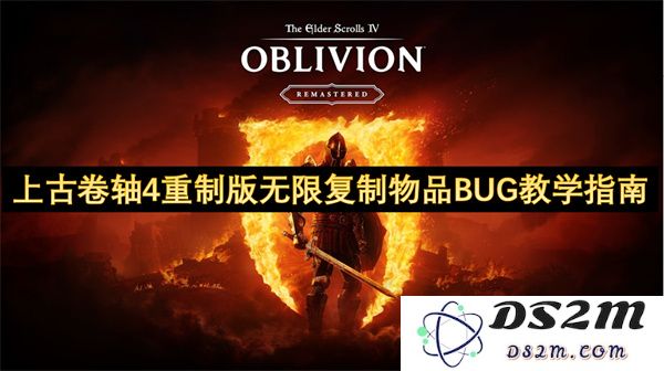 上古卷轴4重制版物品无限复制BUG详细教学攻略分享