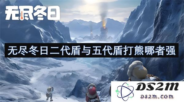 无尽冬日二代盾与五代盾在打熊时的强度对比，两者哪一款更具优势？