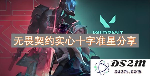 无畏契约游戏中实心十字准星的使用技巧与分享攻略