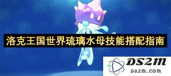 西方魔幻冒险游戏中琉璃水母技能搭配全攻略与实用建议