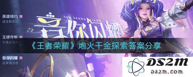 《王者荣耀》炮火千金探索答案分享：战局反转！谁能掌控胜利？