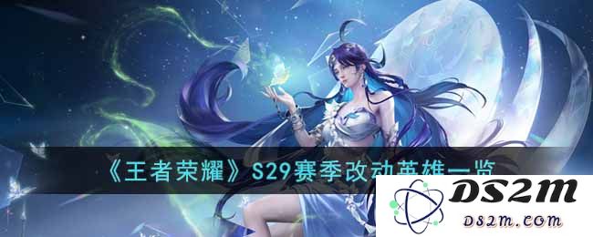 《王者荣耀》S29赛季改动英雄一览：新英雄崭露锋芒？战略变革来袭