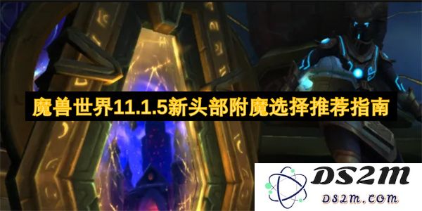 魔兽世界11.1.5版本头部附魔选择最佳推荐攻略解析