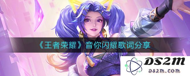 《王者荣耀》音你闪耀歌词分享：在峡谷中追逐荣耀的梦想与激情