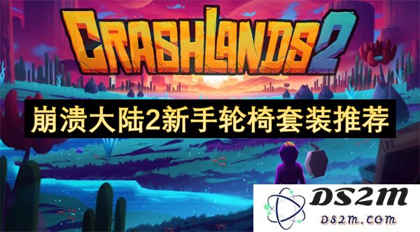 崩溃大陆2新手轮椅装备推荐，助你轻松畅玩游戏的最佳选择