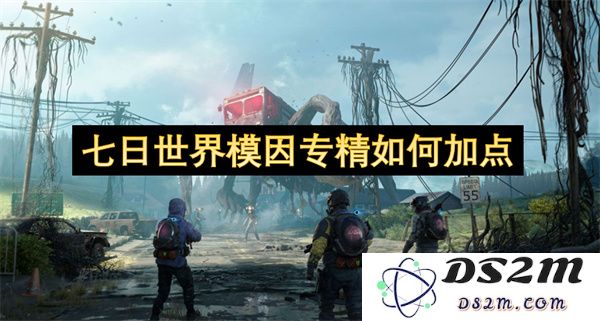 七日世界模因专精点数分配指南与最佳加点策略分析