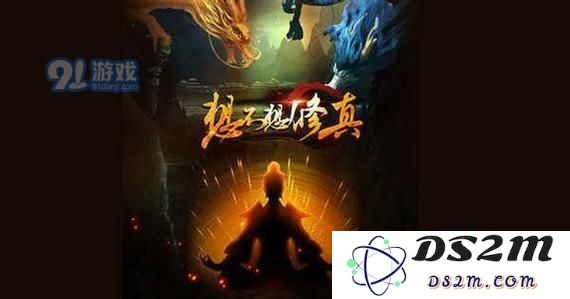 想不想修真道童双修条件是什么？想不想修真怎么双修
