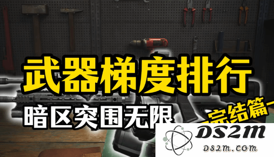 《暗区突围无限》武器梯度榜 哪个武器比较厉害：让人欲罢不能的枪械之争！