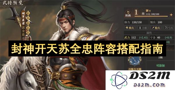封神开天苏全忠阵容完美搭配策略与玩法技巧指南