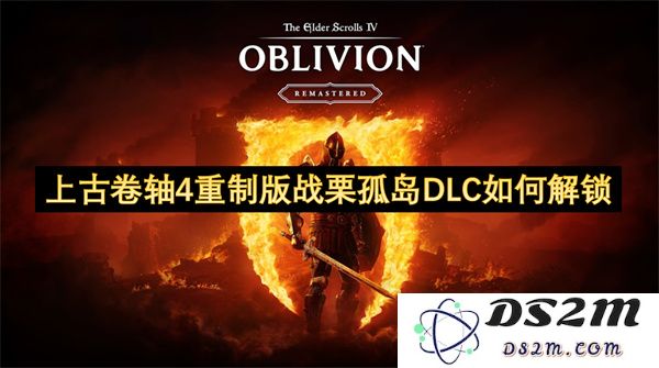 如何在上古卷轴4重制版中解锁战栗孤岛DLC的所有步骤与技巧