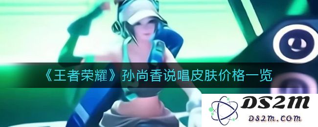 《王者荣耀》孙尚香说唱皮肤价格一览：揭秘她那华丽的舞台背后！