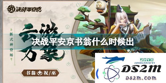 决战平安京书翁正式上线时间及详细内容介绍与使用指南