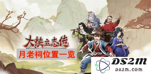 大侠立志传中的月老祠探秘及详细位置指南