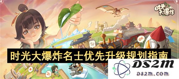 时光大爆炸名士优先升级规划指南