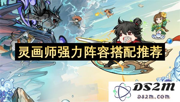 灵画师强力阵容搭配推荐及最佳组合解析，助你轻松应对各种挑战