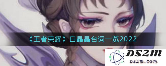 《王者荣耀》白晶晶台词一览2022：惊喜不断，幽默满满！