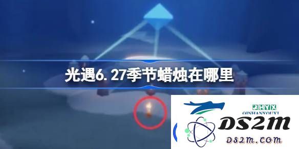 光遇6月27日季节蜡烛位置详细指南-探寻光遇6.27季节蜡烛具体位置和获取方式
