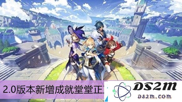 如何完成原神2.0新增成就堂堂正正的决斗-详细攻略与技巧分享