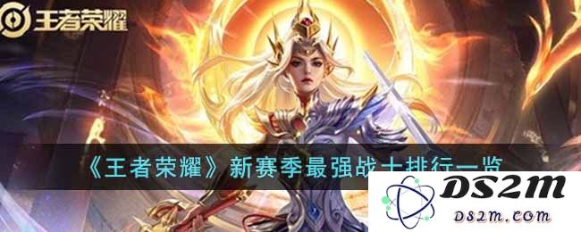 《王者荣耀》s29赛季最强战士排行一览：实力与技巧的完美结合