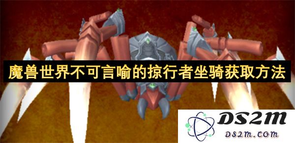 魔兽世界隐秘的掠行者坐骑获取方式详解与攻略分享