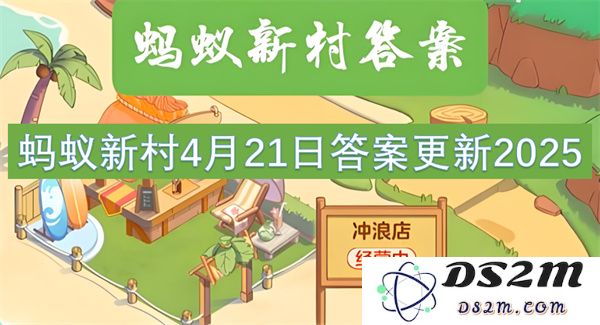 蚂蚁新村2025年4月21日最新答案更新及解析活动