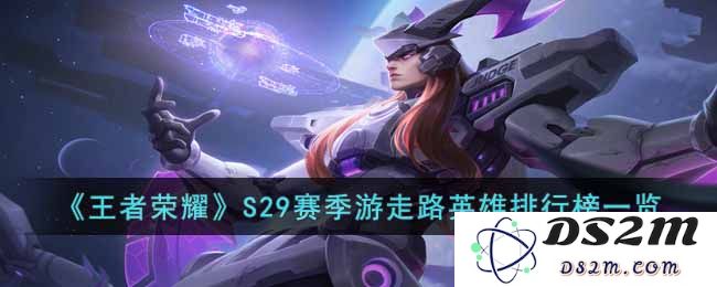 《王者荣耀》S29赛季游走路英雄排行榜一览：不容错过的推荐英雄！