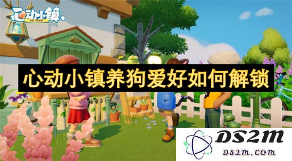 如何在心动小镇中解锁养狗爱好，享受快乐的养宠生活