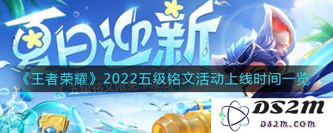 《王者荣耀》2022五级铭文活动上线时间一览：谜之战斗，绝美时刻