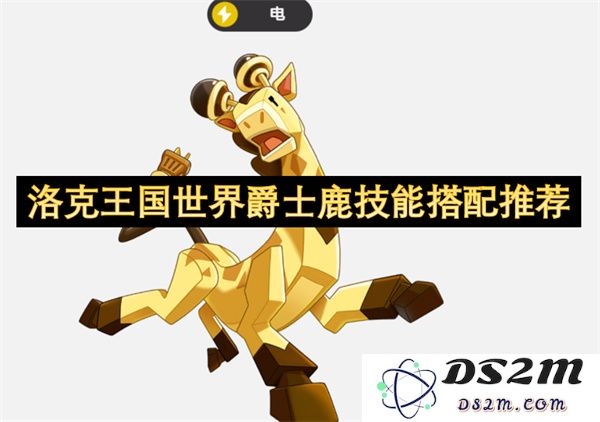 洛克王国爵士鹿技能组合推荐，为你的冒险之旅提供最佳搭配方案