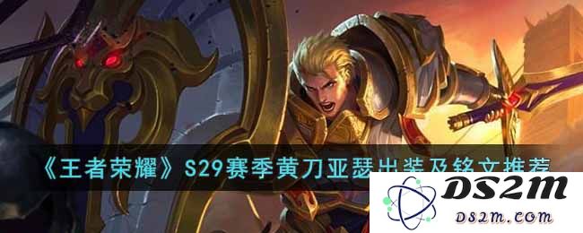 《王者荣耀》S29赛季黄刀亚瑟出装及铭文推荐：轻松上分，玩转对局