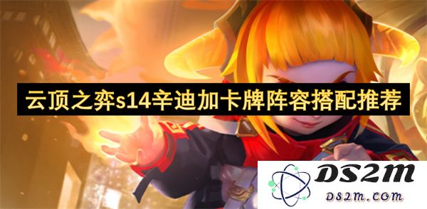 云顶之弈S14新赛季辛迪加卡牌阵容强势搭配推荐攻略