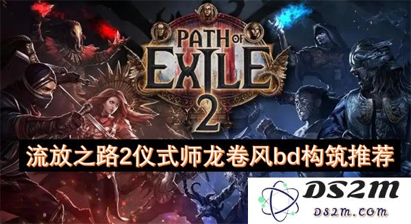 流放之路2仪式师龙卷风构建推荐与玩法技巧解析