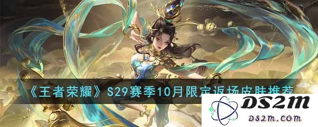 《王者荣耀》S29赛季10月限定返场皮肤推荐：时光荏苒，勇者再归！