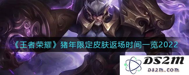 《王者荣耀》猪年限定皮肤返场时间一览2022：热情如火，奋战猪年