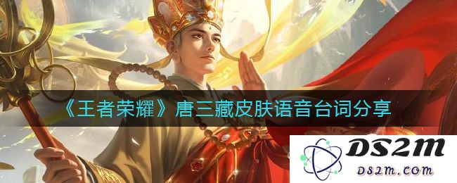 《王者荣耀》唐三藏皮肤语音台词分享：携手共战？让你大笑不止
