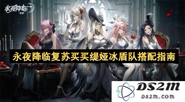 永夜降临复苏买买缇娅冰盾角色搭配与攻略详解指南
