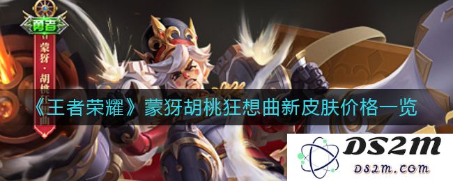 《王者荣耀》蒙犽胡桃狂想曲新皮肤价格一览：你绝对想不到的惊喜！