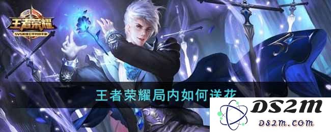《王者荣耀》局内互动送花方法：如何在游戏中与好友分享爱与快乐？