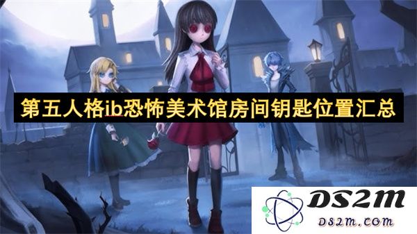 第五人格ib恐怖美术馆中所有房间钥匙的详细位置汇总与寻找攻略