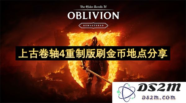 上古卷轴4重制版中高效刷金币的最佳地点详解分享