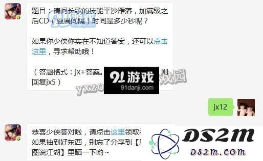 请问长歌的技能平沙雁落，加满级之后CD（施展间隔）时间是多少秒呢？剑侠情缘手游7月26日每日一题答案