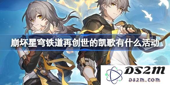 崩坏星穹铁道再创世的凯歌活动任务详解与精彩内容介绍[多图]