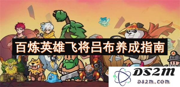 全面解析百炼英雄中吕布的培养技巧与养成策略，助你打造无敌飞将