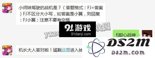 题目：小师妹驾驶的战机是？全民飞机大战7月24日每日一题答案