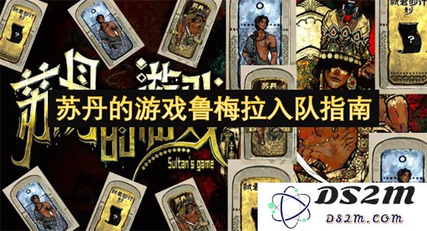 苏丹地区鲁梅拉游戏新手入队全攻略与详细指南