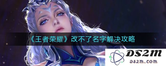 《王者荣耀》改不了名字解决攻略：你是否遇到名字无法修改的烦恼？教你轻松解决！